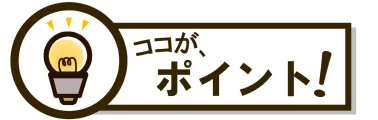 ココが、ポイント！